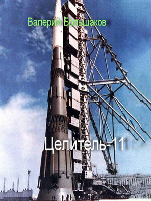 cover image of Целитель-11
